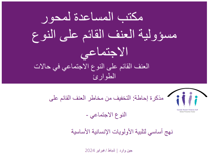 مذكرة إحاطة: التخفيف من مخاطر العنف القائم على النوع الاجتماعي - نهج أساسي لتلبية الأولويات الإنسانية الأساسية