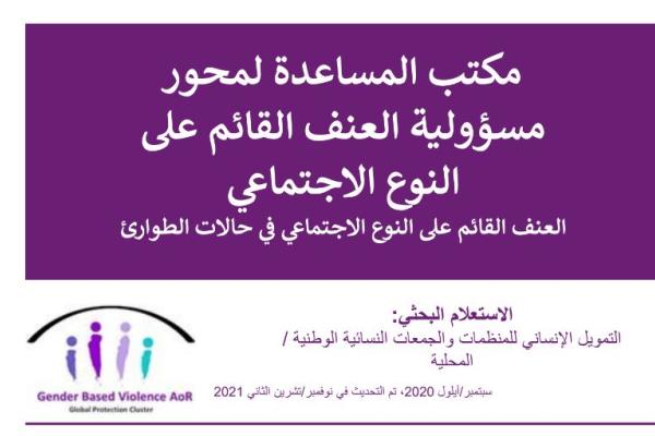 Humanitarian Financing for Women's Organisations and Groups (Arabic)