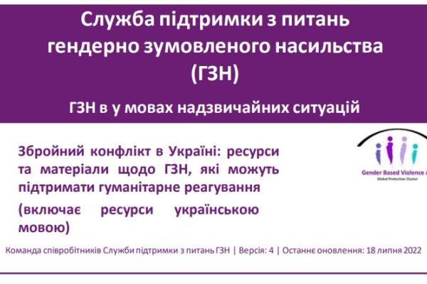 згрупувати ресурси та матеріали щодо ҐЗН, які можуть підтримати гуманітарне реагування щодо ҐЗН під час збройного конфлікту в Україні (2022 р.)