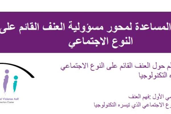 الموجز التعليمي الأول: فهم العنف القائم على النوع الاجتماعي الذي تيسره التكنولوجيا 