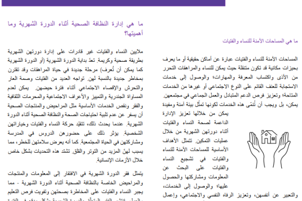 مستند نصائح: أهم النصائح لدمج أنشطة إدارة النظافة الصحية أثناء الدورة الشهرية للنساء والفتيات في المساحات الآمنة للنساء والفتيات