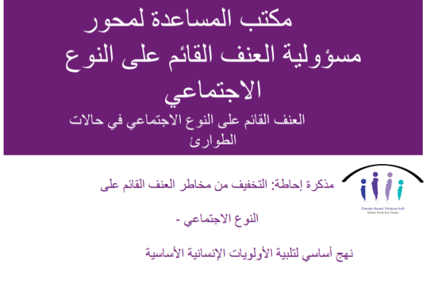 مذكرة إحاطة: التخفيف من مخاطر العنف القائم على النوع الاجتماعي -  نهج أساسي لتلبية الأولويات الإنسانية الأساسية