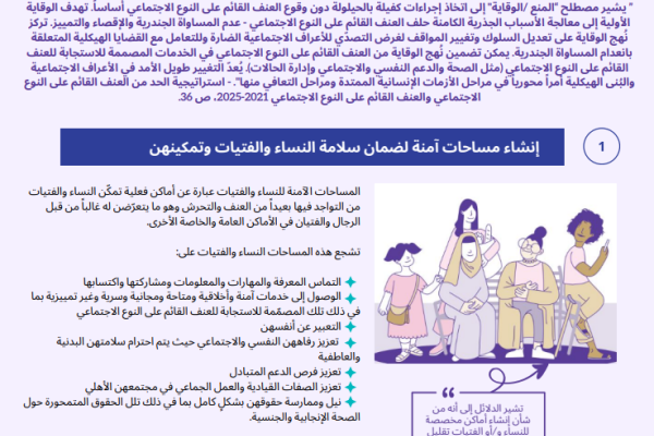 كيفية منع العنف القائم على النوع الاجتماعي في حالات الطوارئ