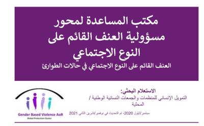 Humanitarian Financing for Women's Organisations and Groups (Arabic)